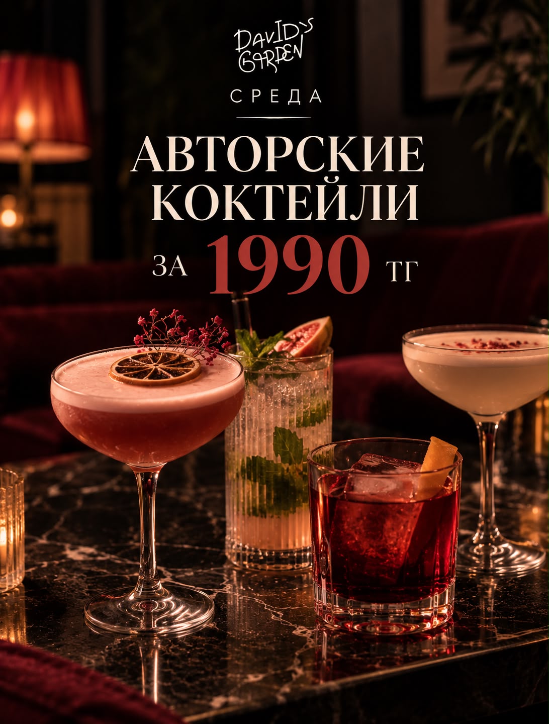 Авторские коктейли за 1990