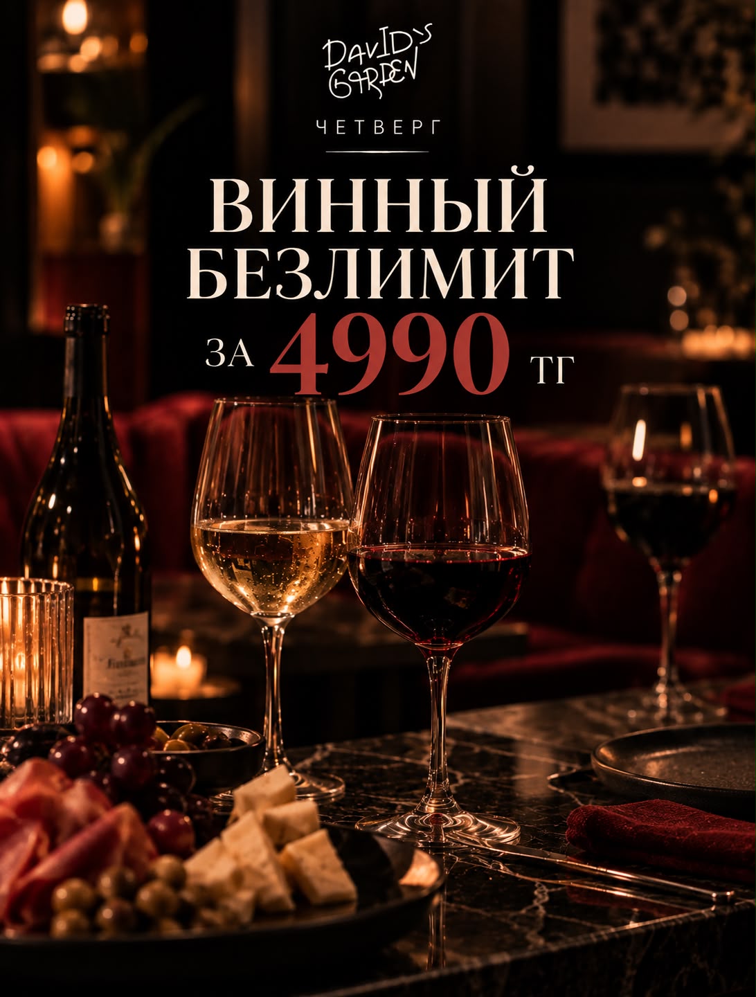 Винный безлимит за 4990