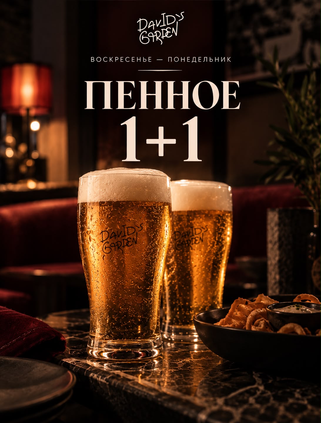 Пенное 1+1