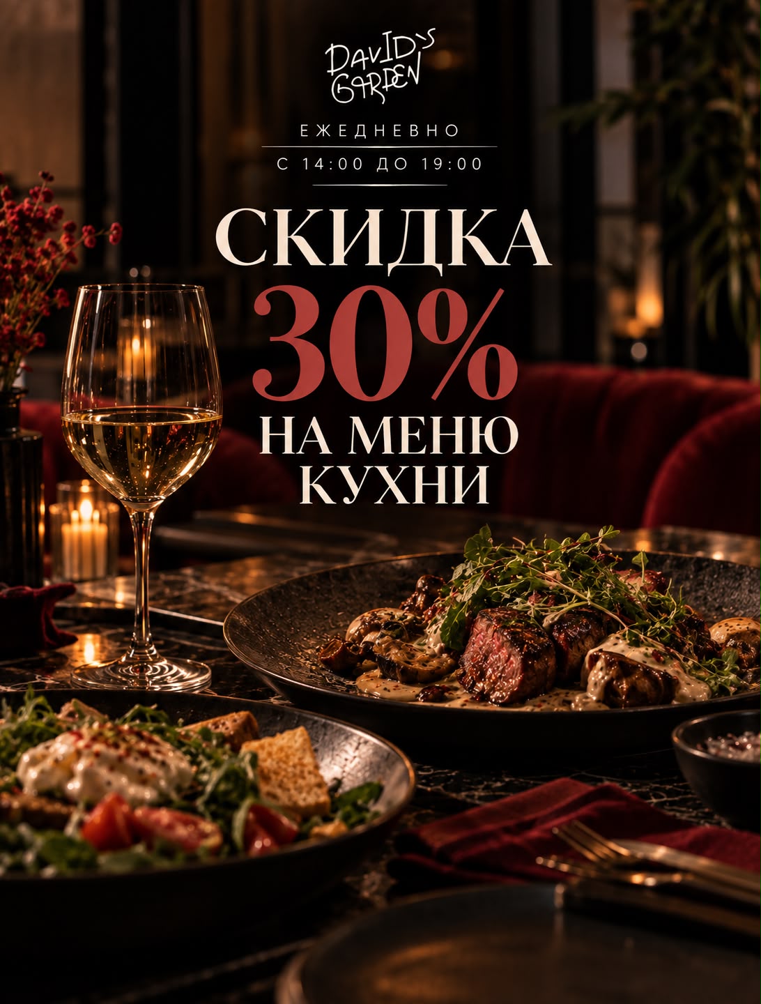 Скидка на меню кухни 30%